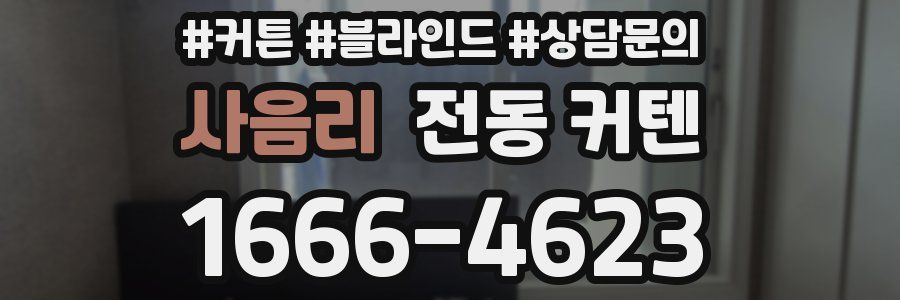 사음리 전동 커텐