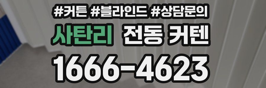 사탄리 전동 커텐