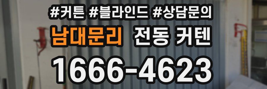 남대문리 전동 커텐