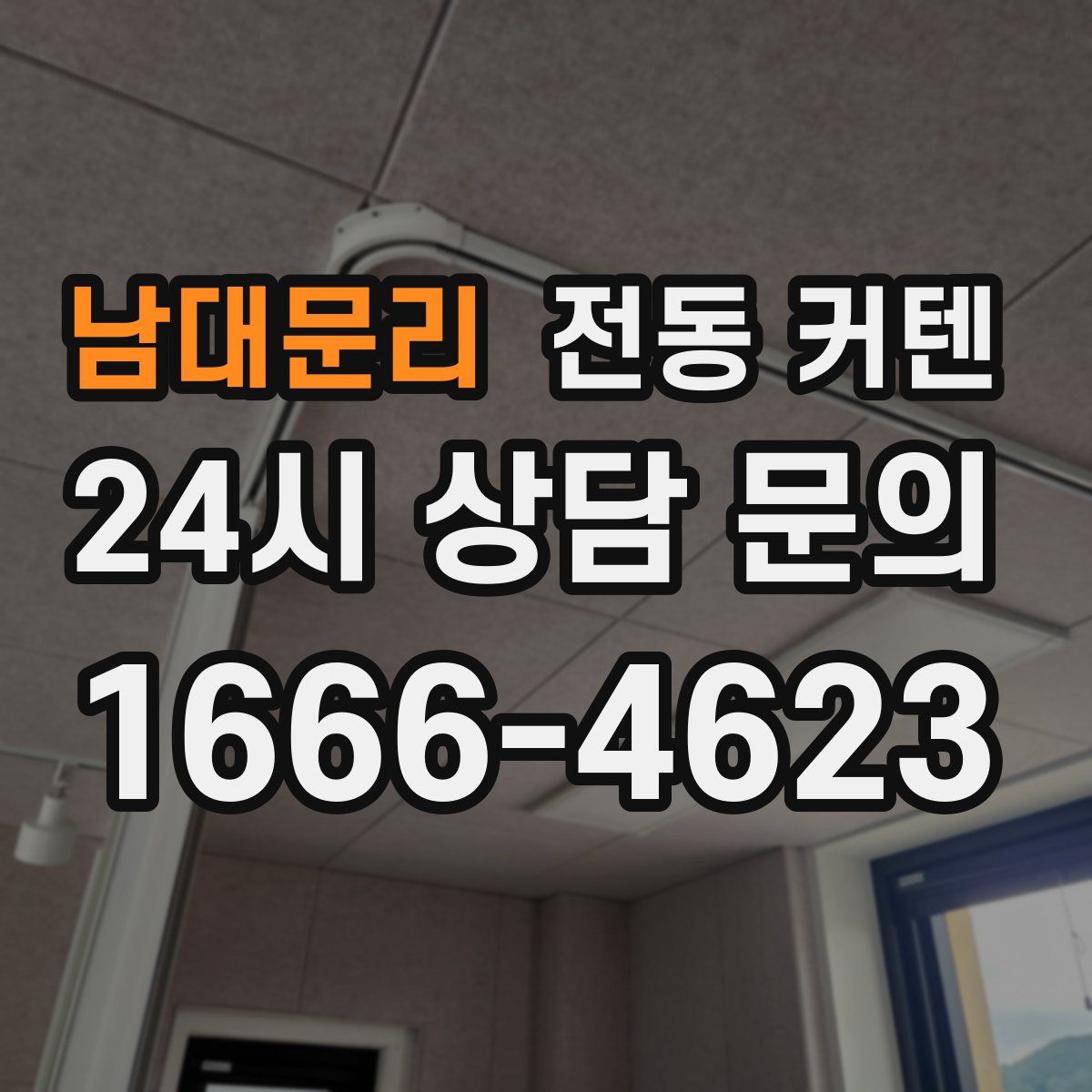 남대문리 전동 커텐