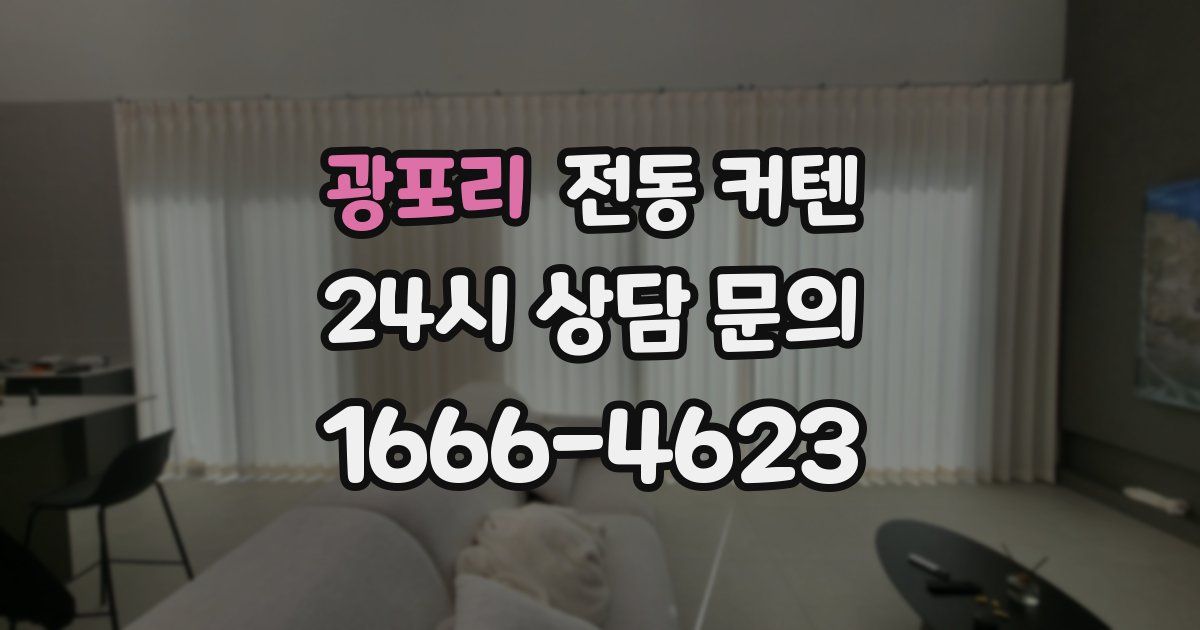광포리 전동 커텐