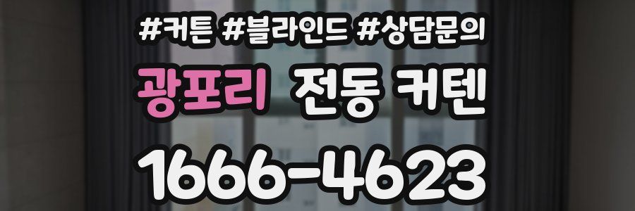 광포리 전동 커텐