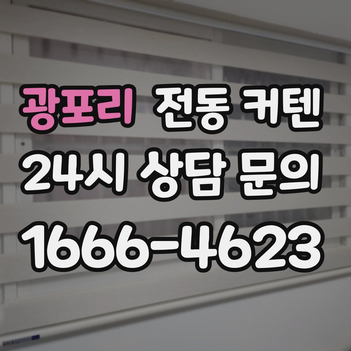 광포리 전동 커텐