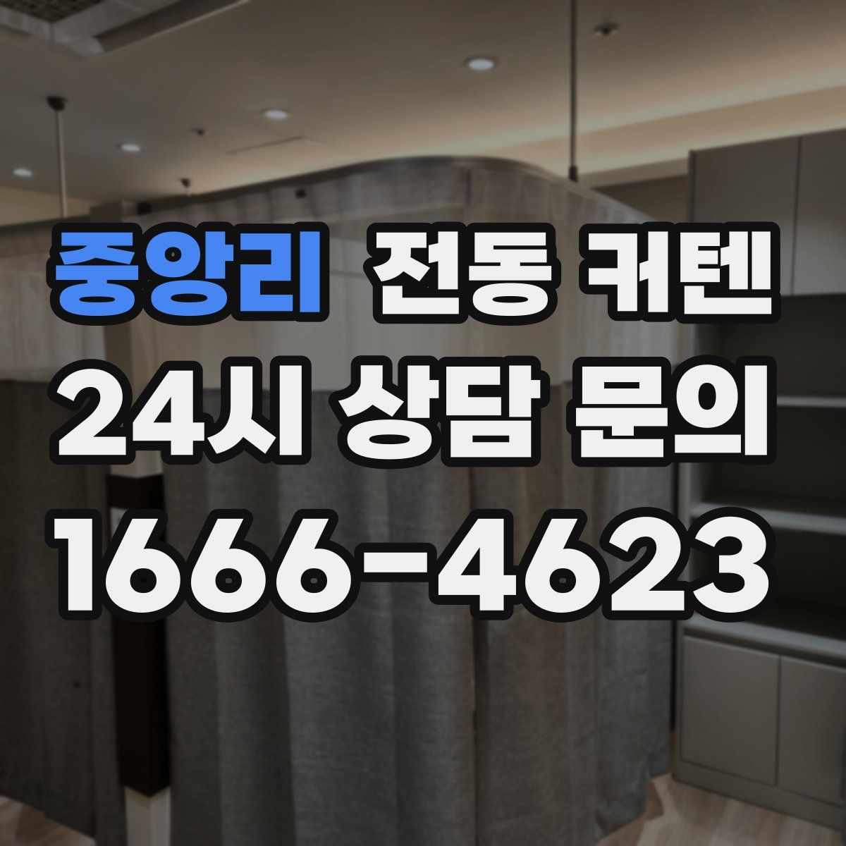 중앙리 전동 커텐