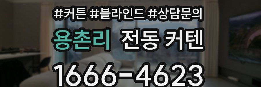 용촌리 전동 커텐
