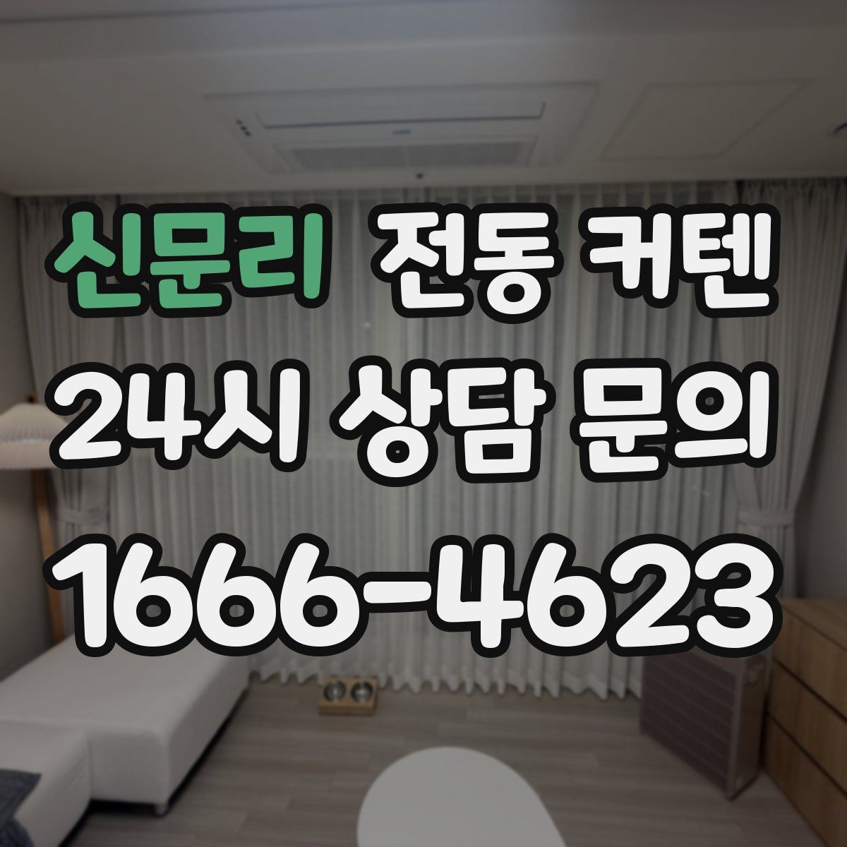 신문리 전동 커텐