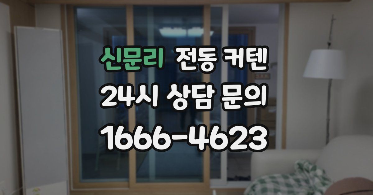 신문리 전동 커텐