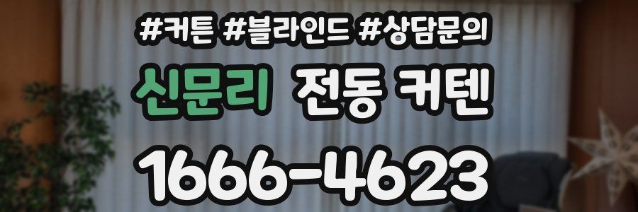 신문리 전동 커텐