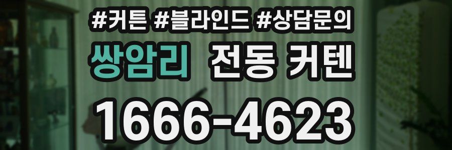쌍암리 전동 커텐