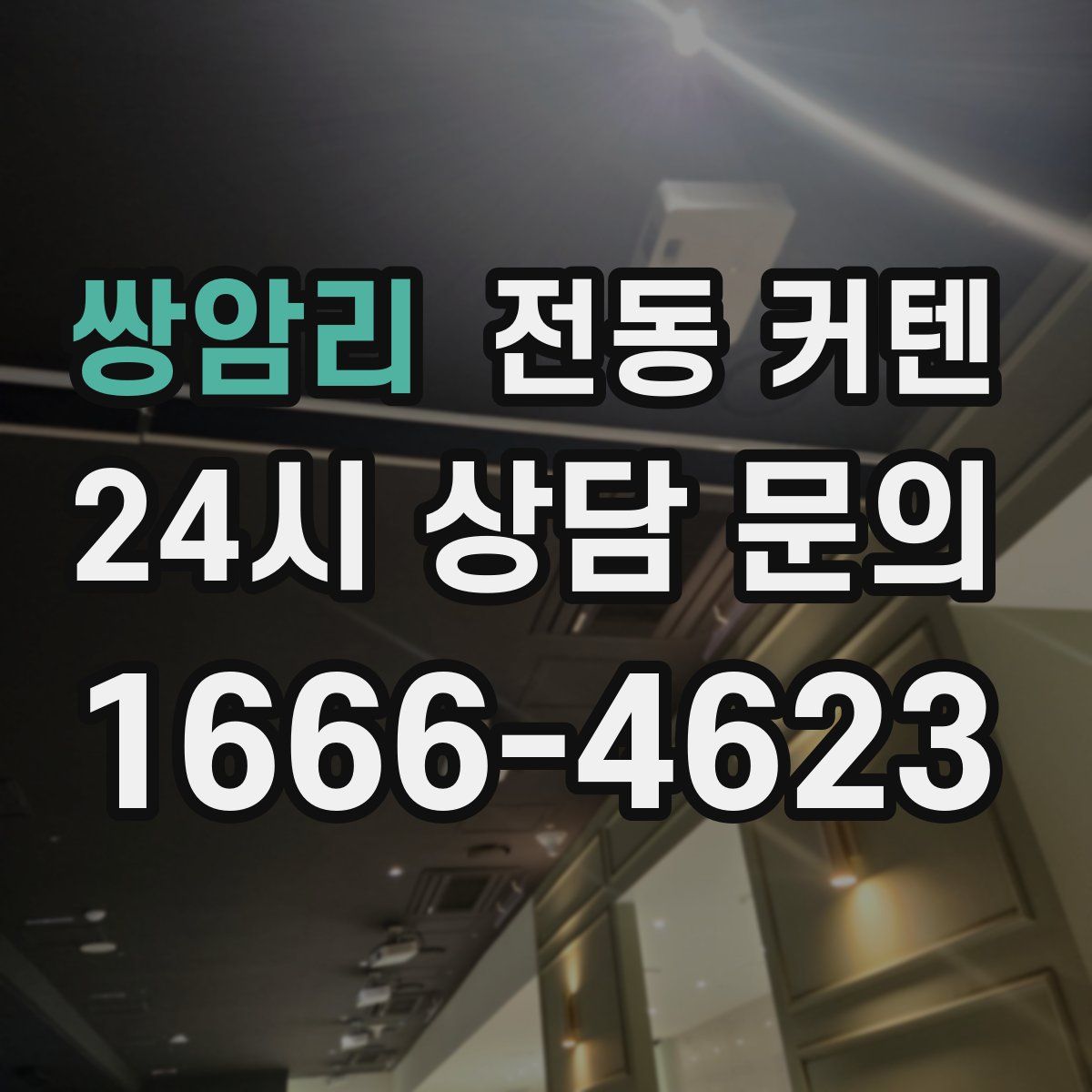 쌍암리 전동 커텐