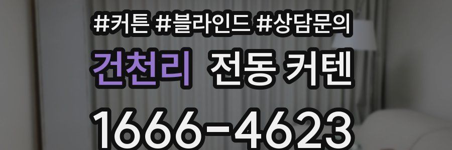 건천리 전동 커텐
