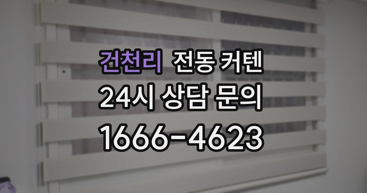 건천리 전동 커텐