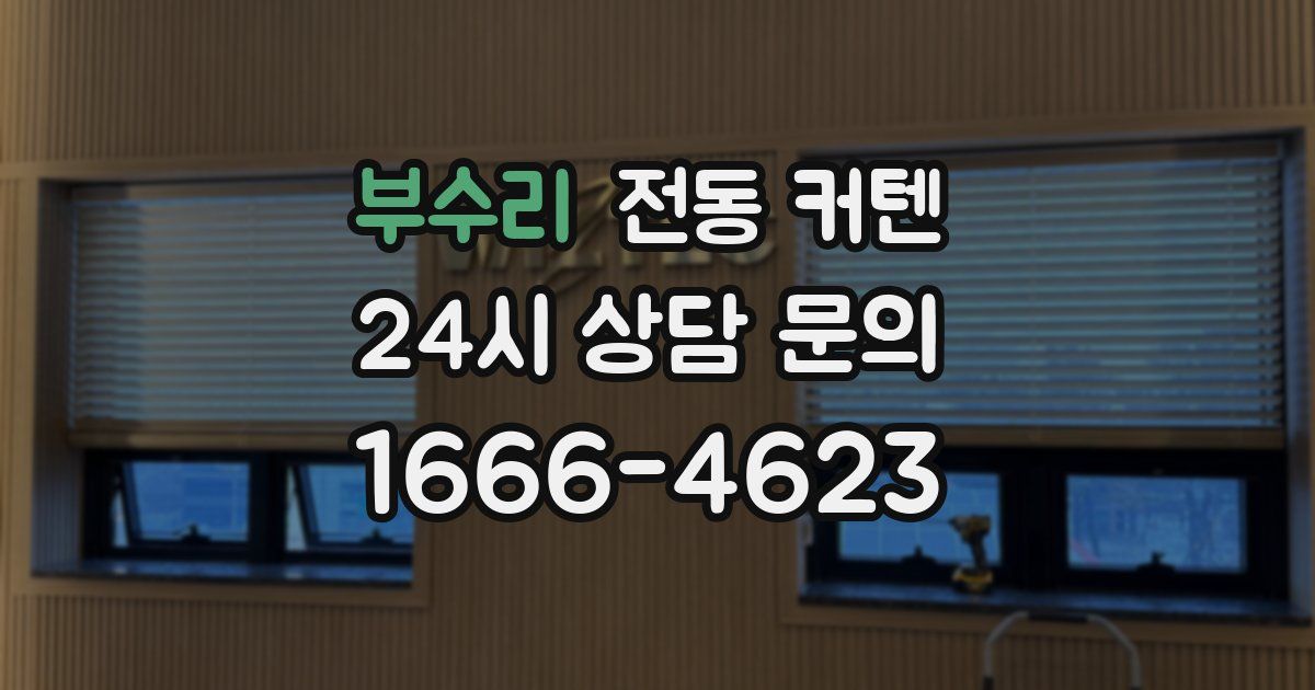 부수리 전동 커텐