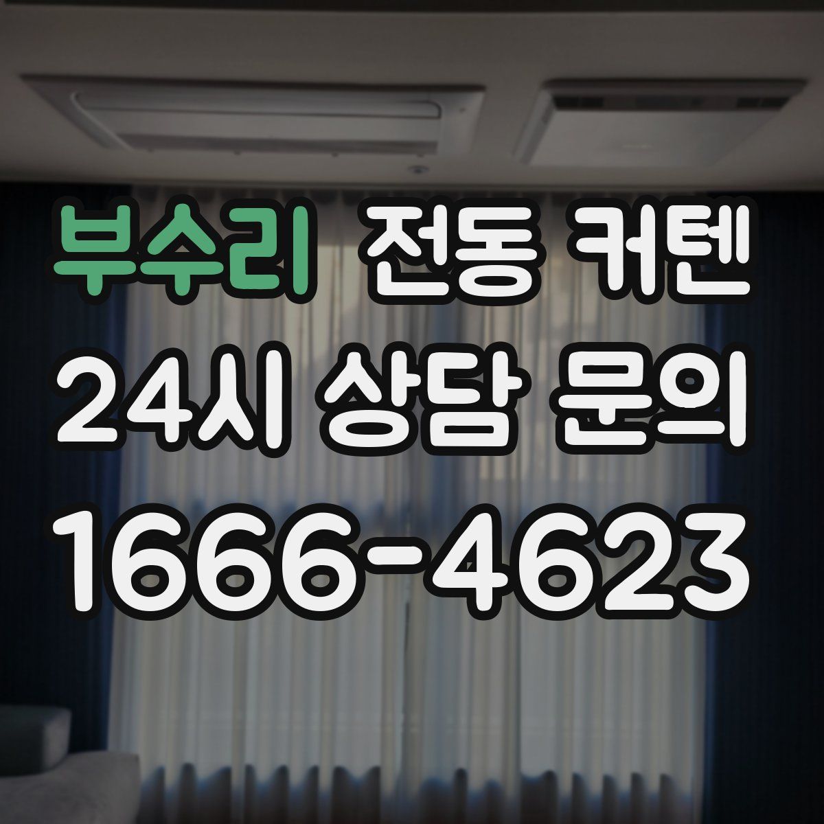 부수리 전동 커텐