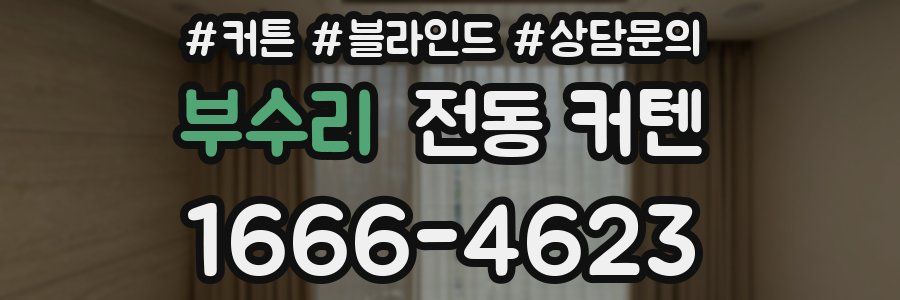 부수리 전동 커텐
