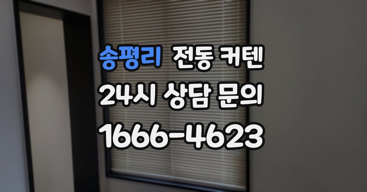 송평리 전동 커텐