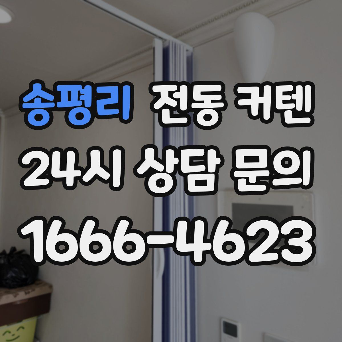 송평리 전동 커텐
