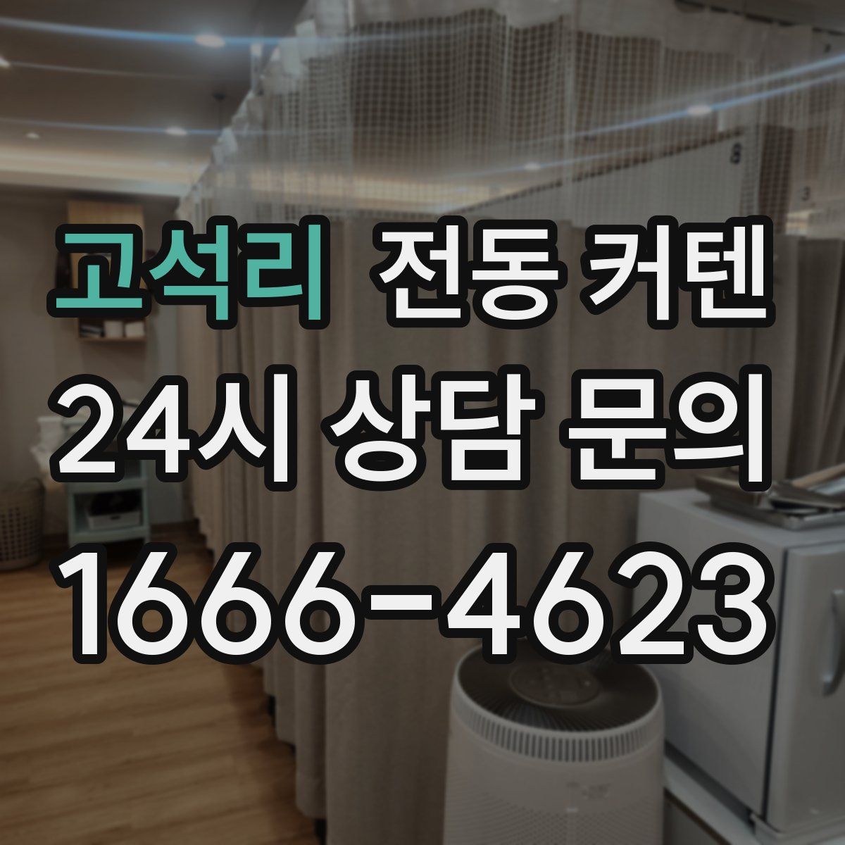 고석리 전동 커텐