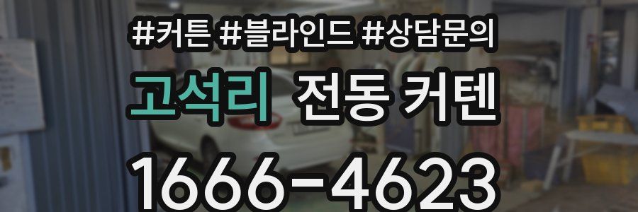고석리 전동 커텐