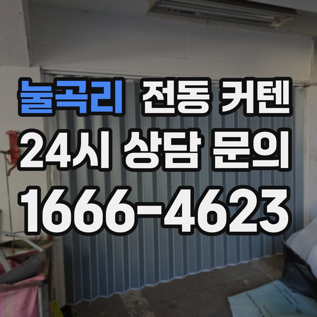 눌곡리 전동 커텐