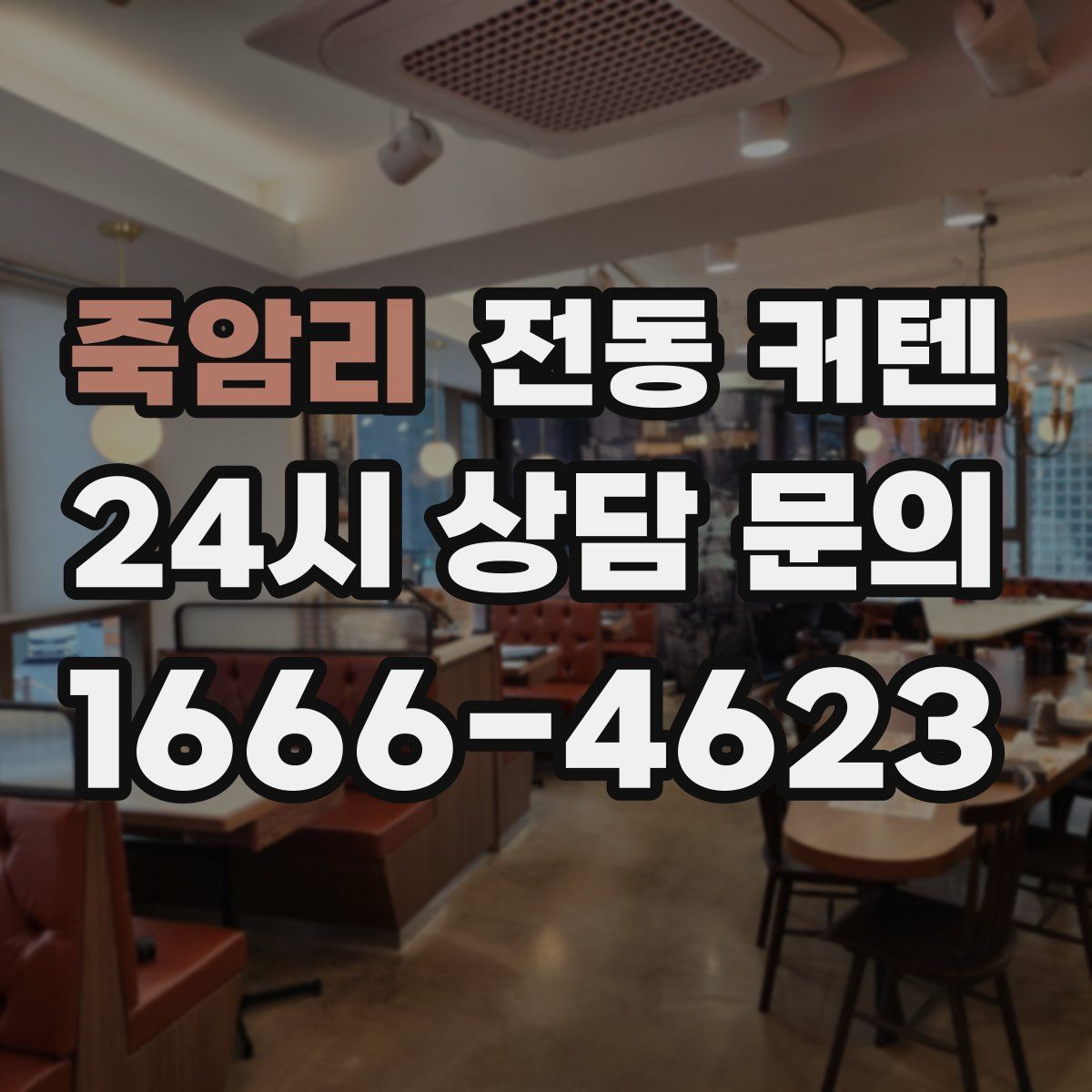 죽암리 전동 커텐