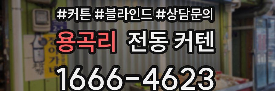 용곡리 전동 커텐