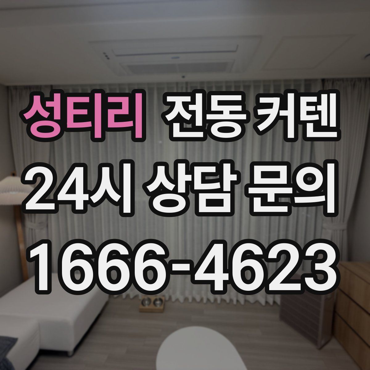 성티리 전동 커텐