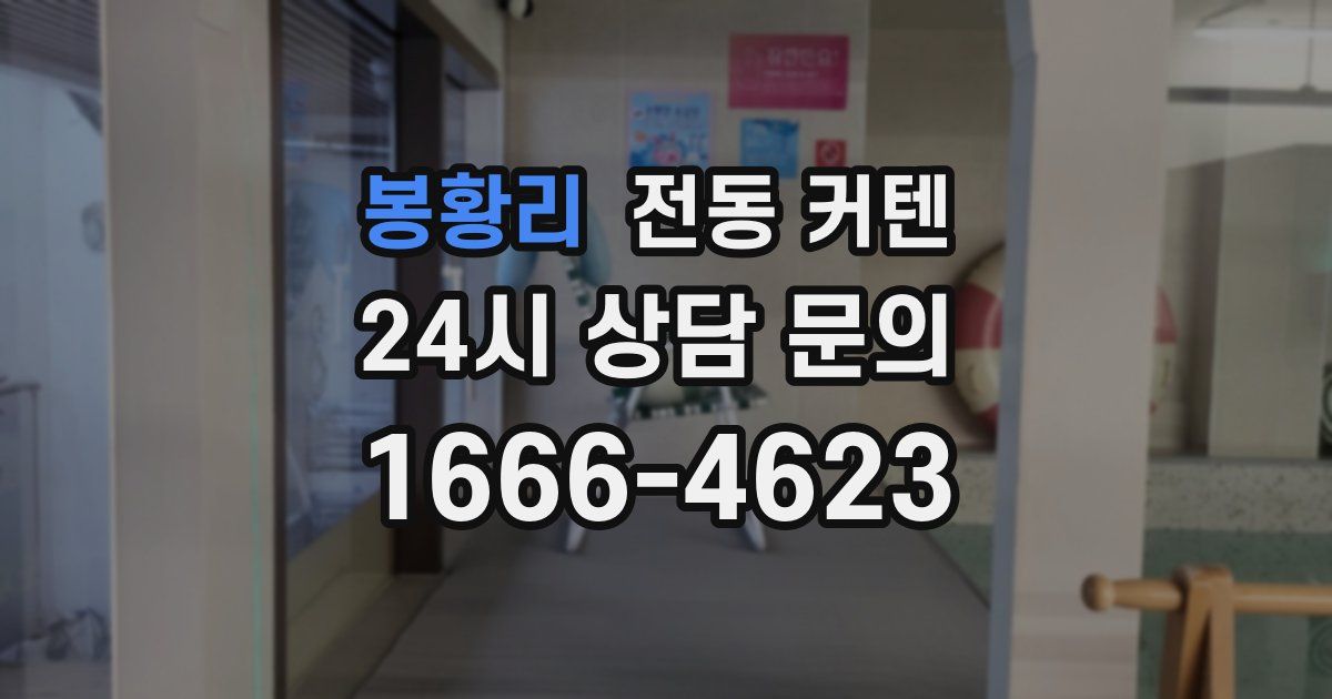 봉황리 전동 커텐