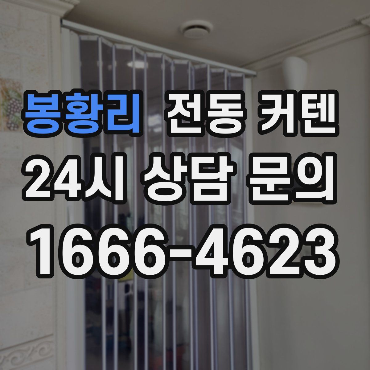 봉황리 전동 커텐