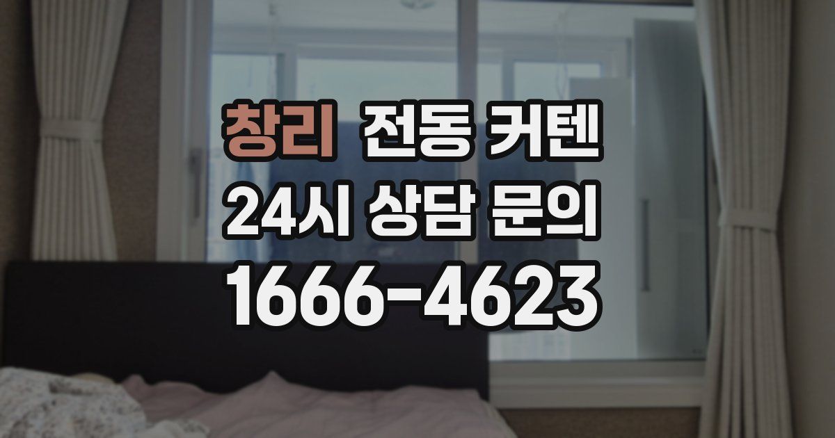 창리 전동 커텐