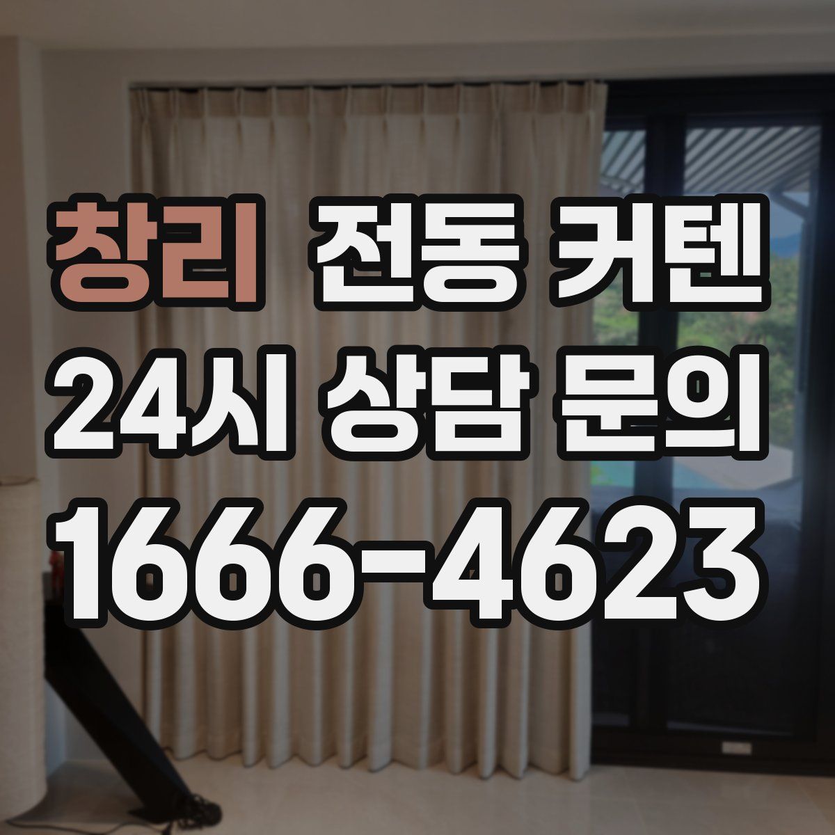 창리 전동 커텐