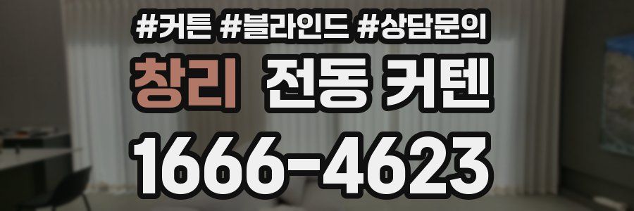 창리 전동 커텐