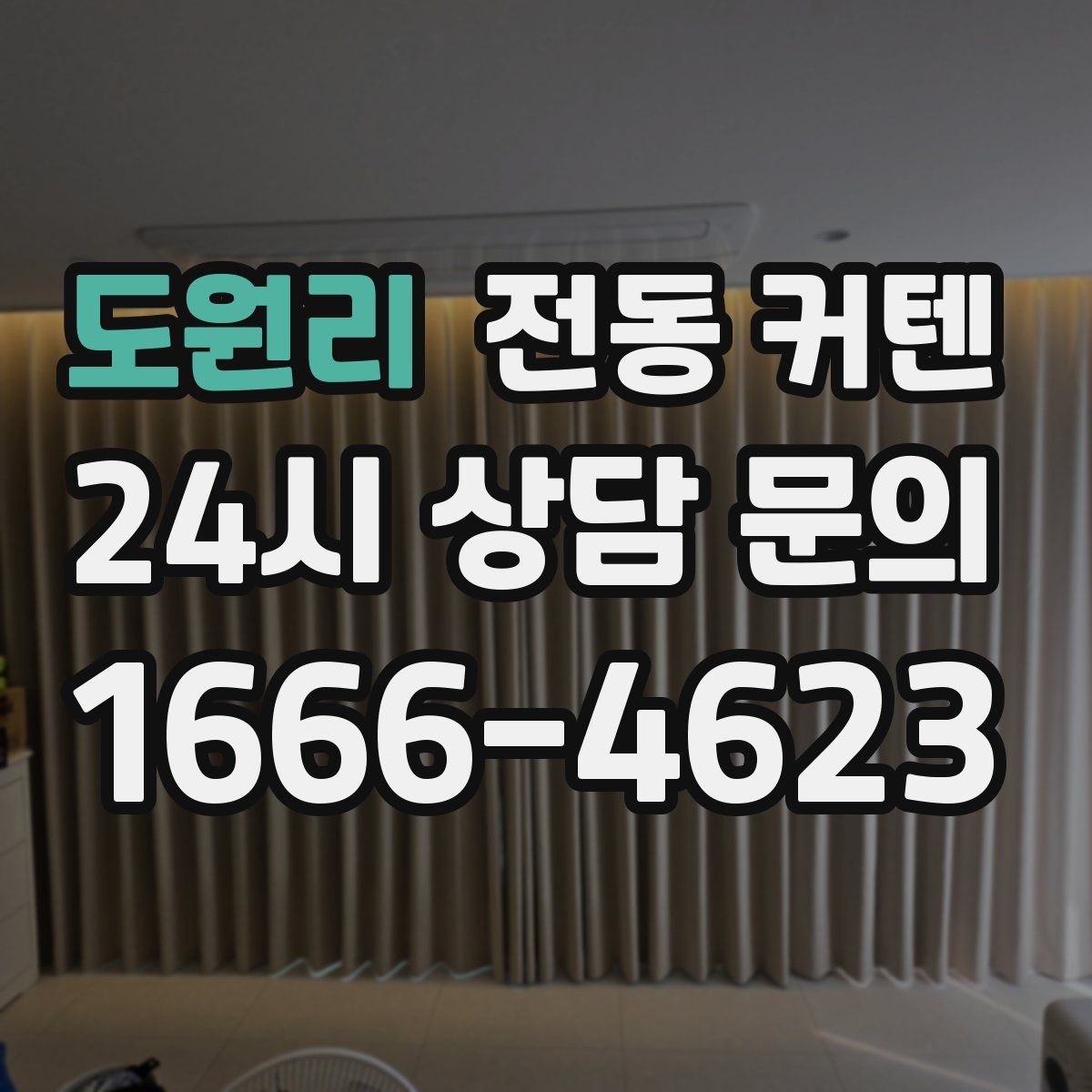 도원리 전동 커텐