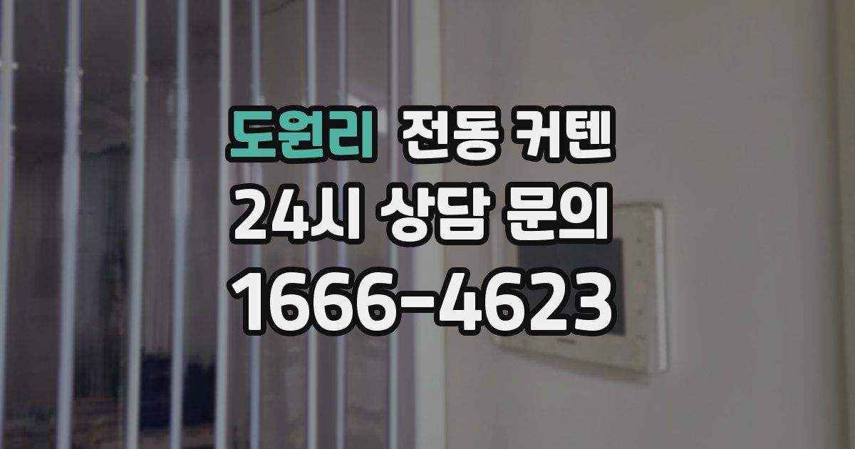 도원리 전동 커텐