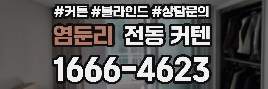 염둔리 전동 커텐