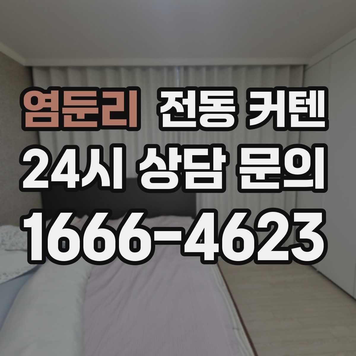 염둔리 전동 커텐