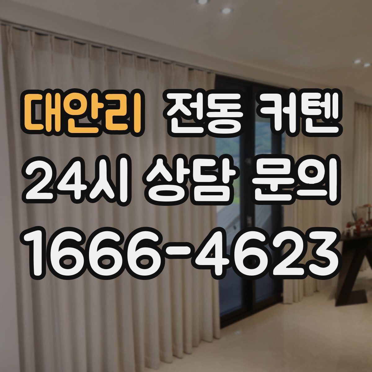 대안리 전동 커텐