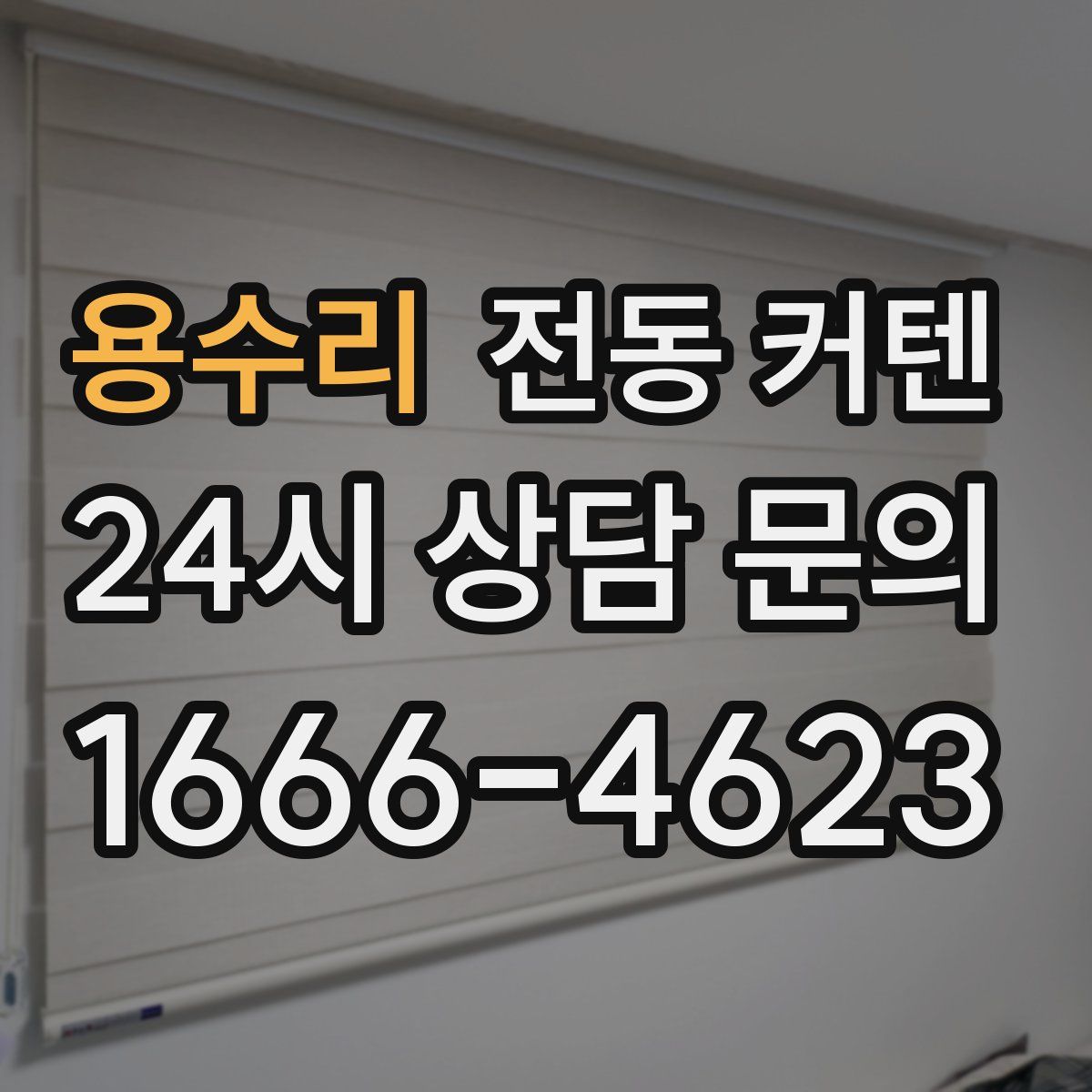 용수리 전동 커텐