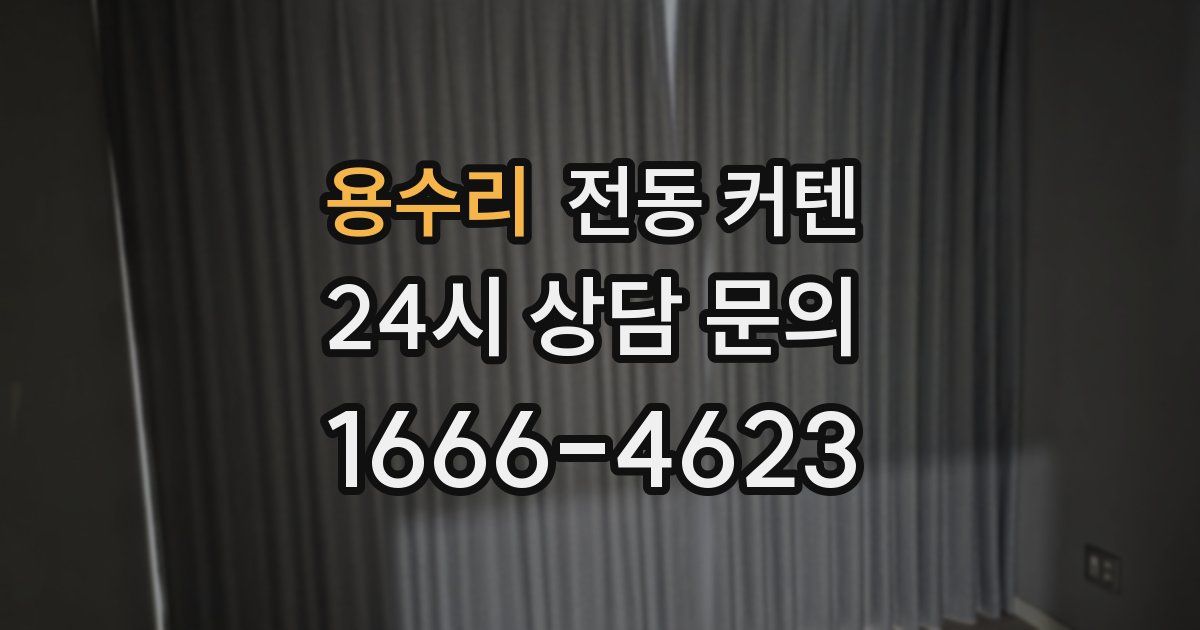 용수리 전동 커텐