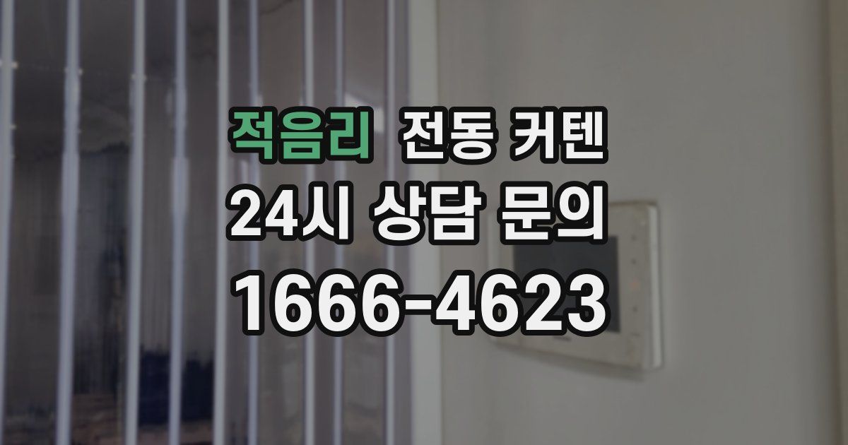 적음리 전동 커텐