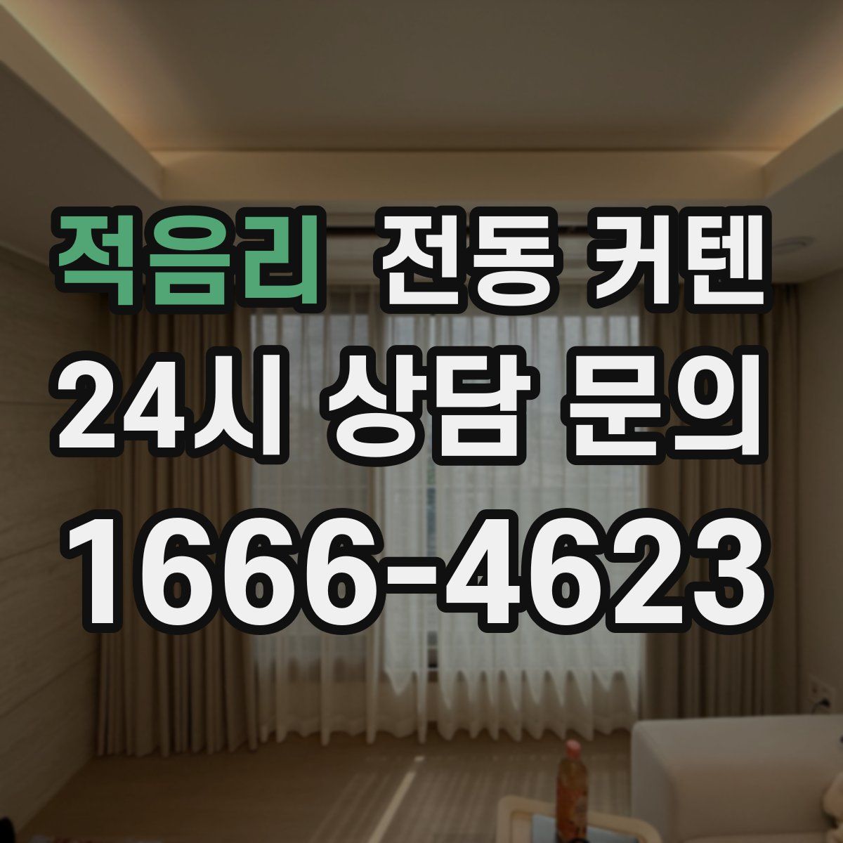적음리 전동 커텐