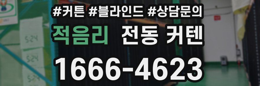 적음리 전동 커텐