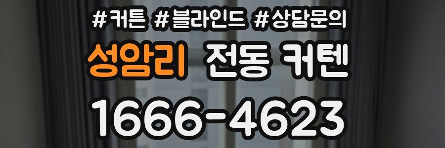 성암리 전동 커텐