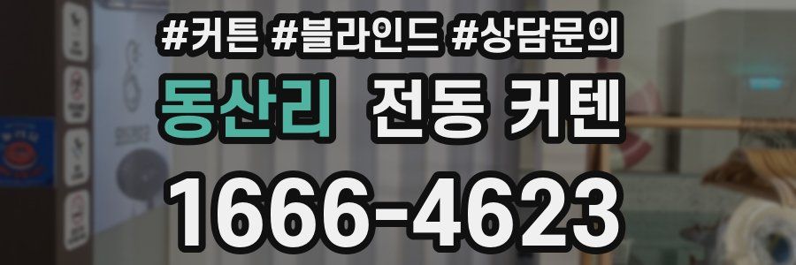 동산리 전동 커텐