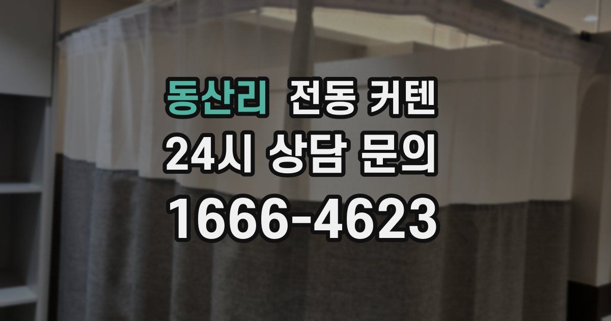 동산리 전동 커텐