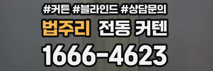 법주리 전동 커텐