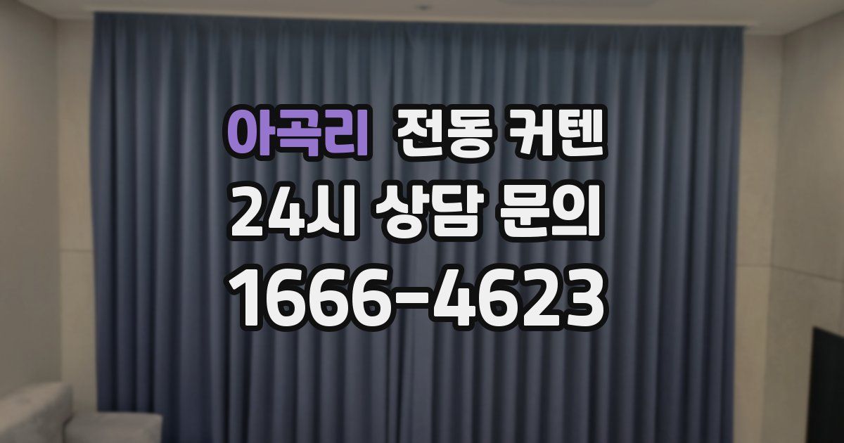 아곡리 전동 커텐