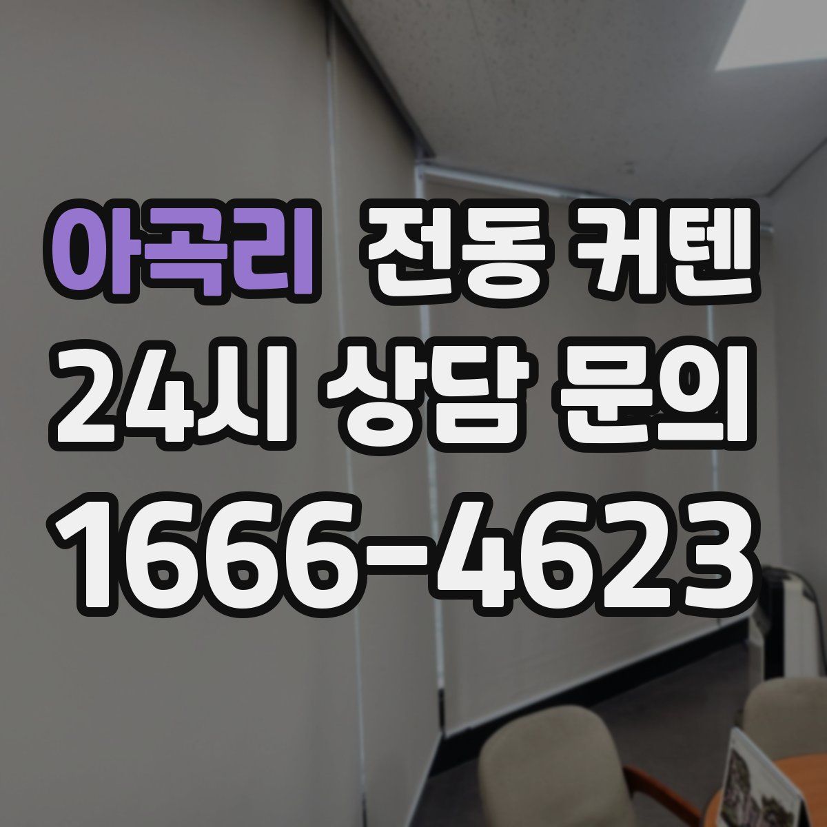 아곡리 전동 커텐