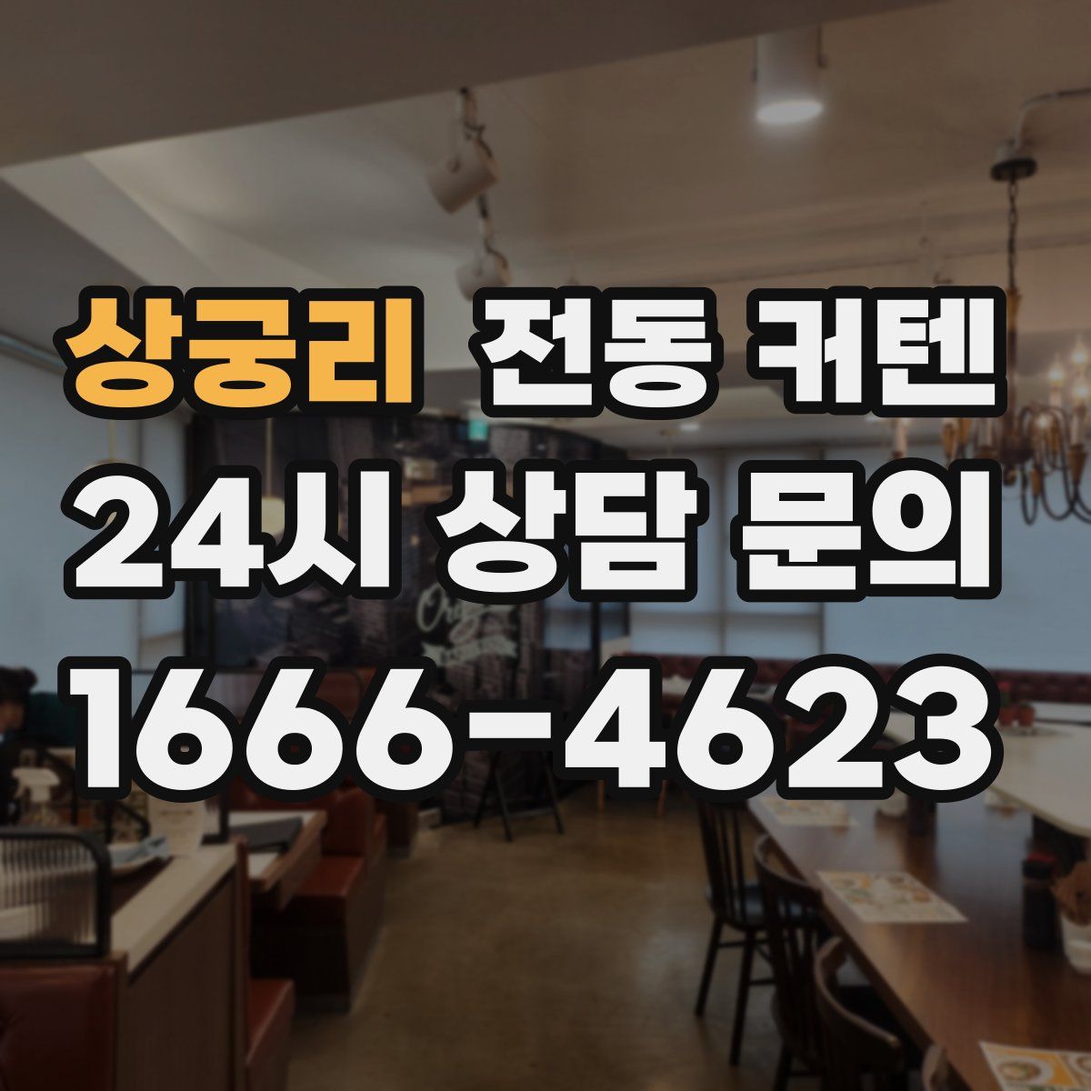 상궁리 전동 커텐