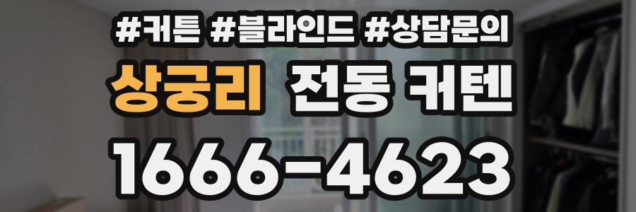 상궁리 전동 커텐